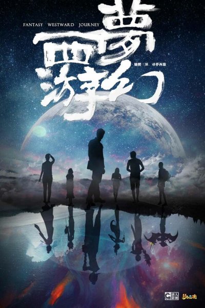 Фантастическое путешествие на Запад